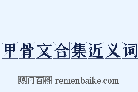 甲骨文合集近义词是什么意思的图片